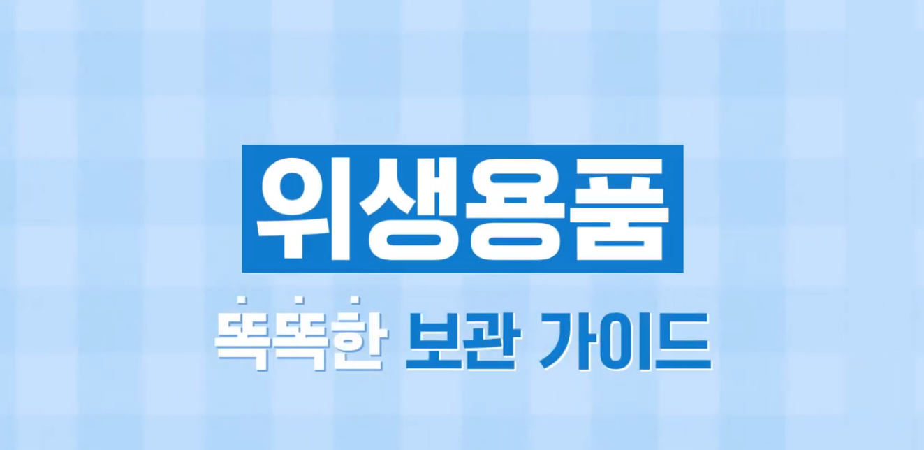 [우리가족 안전사고 예방수칙] 위생용품에서 벌레가? 올바른 위생용품 보관&예방법 총정리