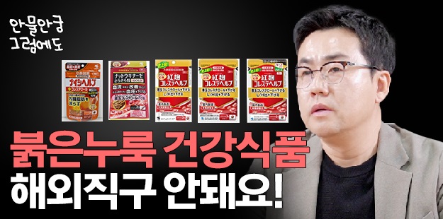 일본 직구로 붉은누룩 (홍국) 건강식품 사지마세요!