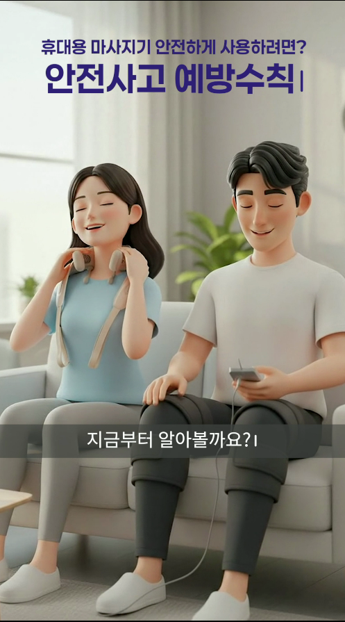 휴대용 마사지기 안전 사용수칙
