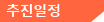 추진일정