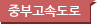 중부고속도로